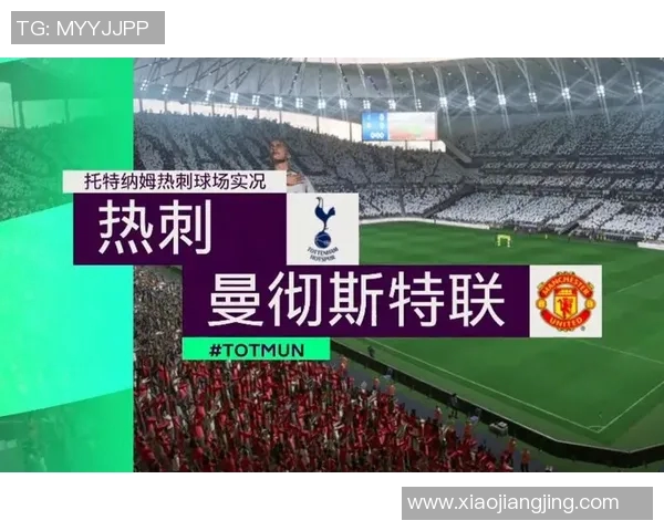 热刺对阵曼联央视直播时间及观看方式详解