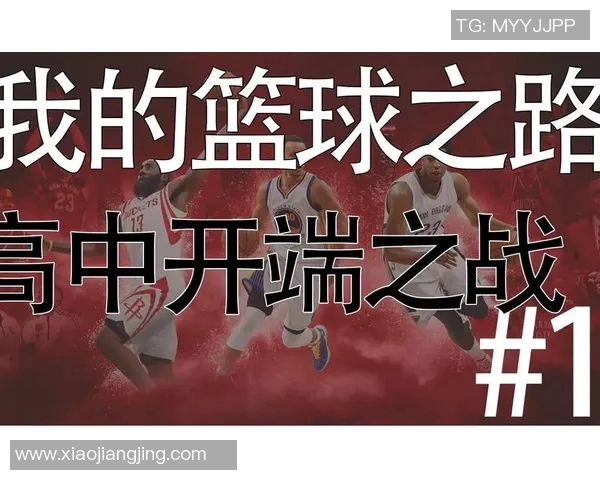 李根的篮球之路：从少年梦想到职业生涯的辉煌与挑战
