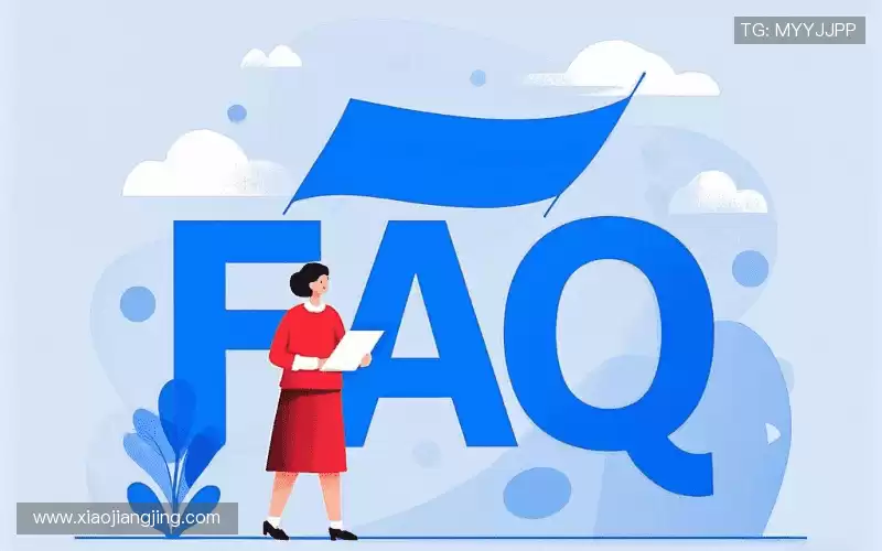 常见问题解答